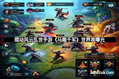 搅动风云乱世手游《马踏千军》世界观曝光